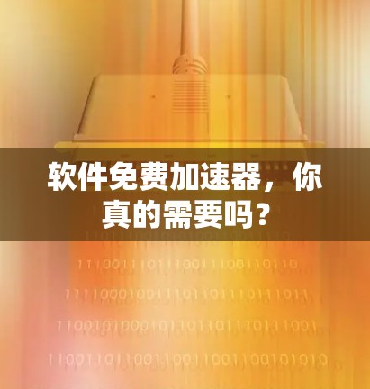 软件免费加速器，你真的需要吗？