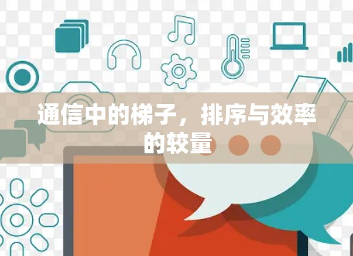 通信中的梯子，排序与效率的较量