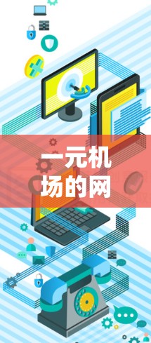 一元机场的网络连接现状及优化建议