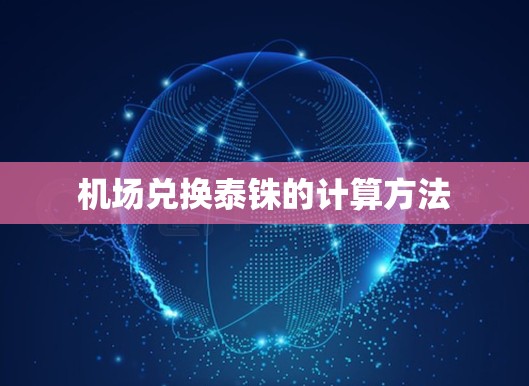 机场兑换泰铢的计算方法