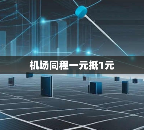 机场同程一元抵1元