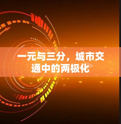 一元与三分，城市交通中的两极化
