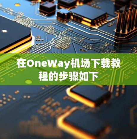 在OneWay机场下载教程的步骤如下