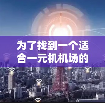为了找到一个适合一元机机场的网址，可以按照以下步骤进行
