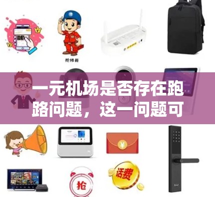 一元机场是否存在跑路问题，这一问题可以从多个角度进行分析