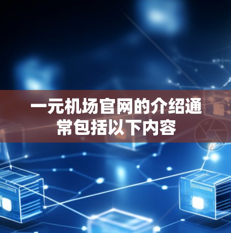 一元机场官网的介绍通常包括以下内容