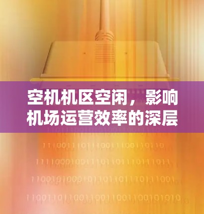 空机机区空闲，影响机场运营效率的深层次问题