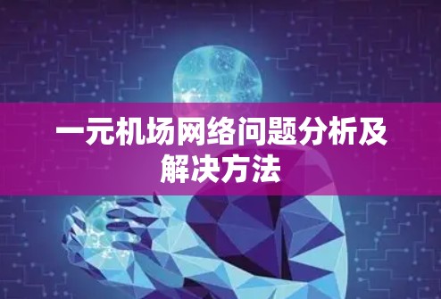 一元机场网络问题分析及解决方法