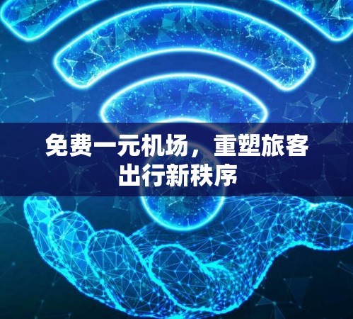 免费一元机场，重塑旅客出行新秩序