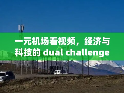 一元机场看视频,经济与科技的 dual challenge 一元机场看视频,经济与科技的 dual challenge