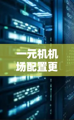 一元机机场配置更新失败,原因及解决方案 一元机机场配置更新失败,原因及解决方案