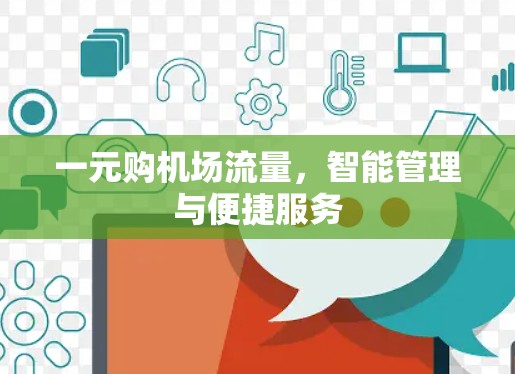 一元购机场流量,智能管理与便捷服务 一元购机场流量,智能管理与便捷服务