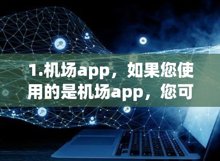 1.机场app，如果您使用的是机场app，您可以在app中查找进入登录页面的方法，通常需要输入正确的密码