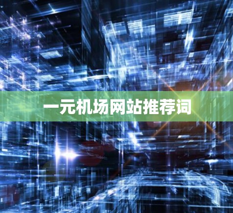 一元机场网站推荐词 一元机场网站推荐词
