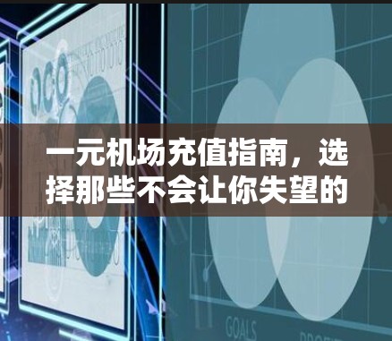 一元机场充值指南，选择那些不会让你失望的银行