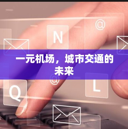 一元机场，城市交通的未来