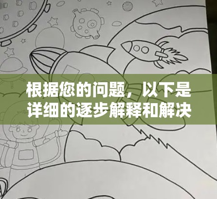 根据您的问题，以下是详细的逐步解释和解决方案