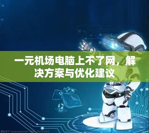 一元机场电脑上不了网，解决方案与优化建议