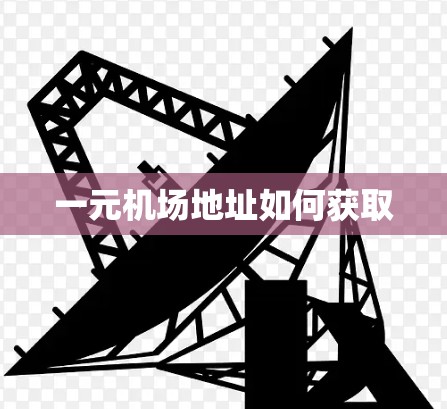 一元机场地址如何获取