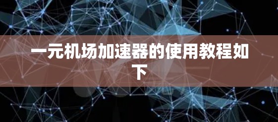 一元机场加速器的使用教程如下 一元机场加速器的使用教程如下