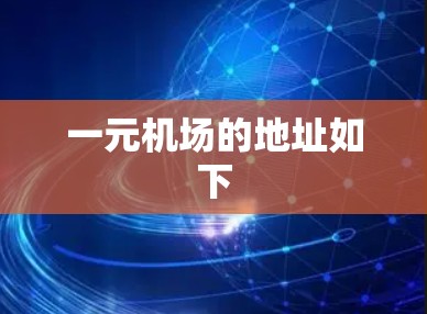 一元机场的地址如下