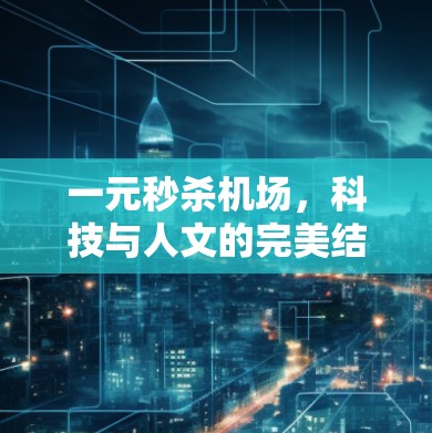 一元秒杀机场，科技与人文的完美结合