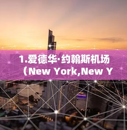 1.爱德华·约翰斯机场（New York,New York）