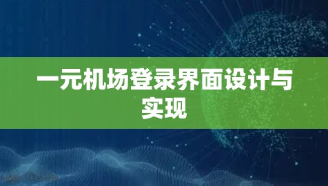 一元机场登录界面设计与实现