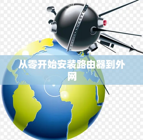 从零开始安装路由器到外网