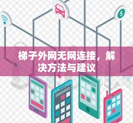 梯子外网无网连接，解决方法与建议