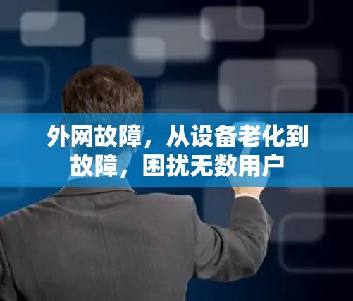 外网故障，从设备老化到故障，困扰无数用户