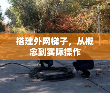搭建外网梯子，从概念到实际操作