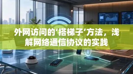外网访问的‘搭梯子’方法，浅解网络通信协议的实践