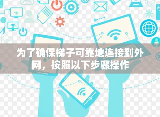为了确保梯子可靠地连接到外网，按照以下步骤操作