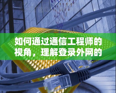 如何通过通信工程师的视角，理解登录外网的梯子G