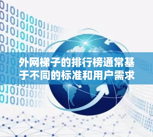 外网梯子的排行榜通常基于不同的标准和用户需求，以下是一些常见的排名标准及其推荐列表