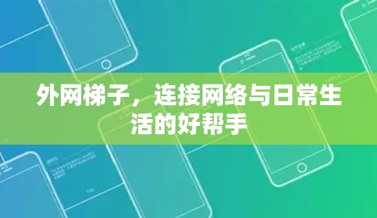 外网梯子，连接网络与日常生活的好帮手
