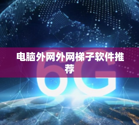 电脑外网外网梯子软件推荐