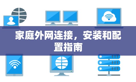 家庭外网连接，安装和配置指南