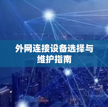 外网连接设备选择与维护指南