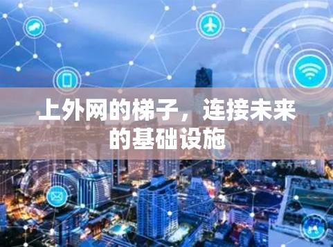 上外网的梯子，连接未来的基础设施