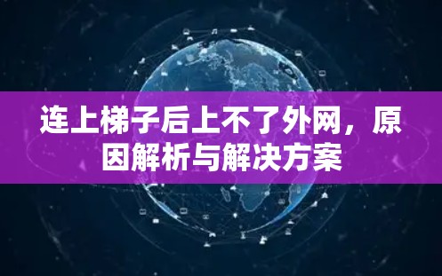 连上梯子后上不了外网，原因解析与解决方案
