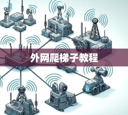 外网爬梯子教程