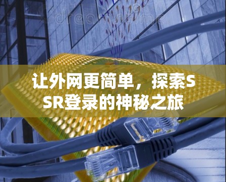 让外网更简单，探索SSR登录的神秘之旅