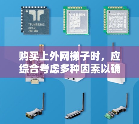 购买上外网梯子时，应综合考虑多种因素以确保最佳使用体验。以下是一个结构化的建议，帮助您做出明智的选择