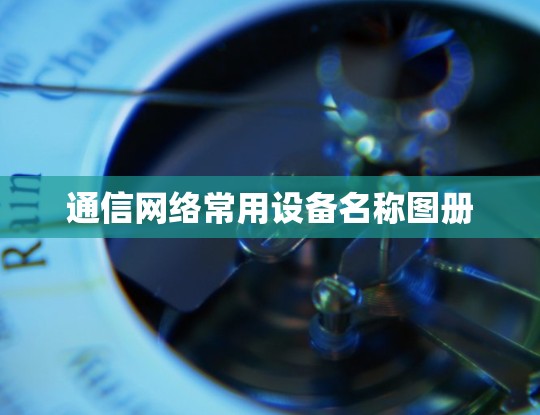 通信网络常用设备名称图册