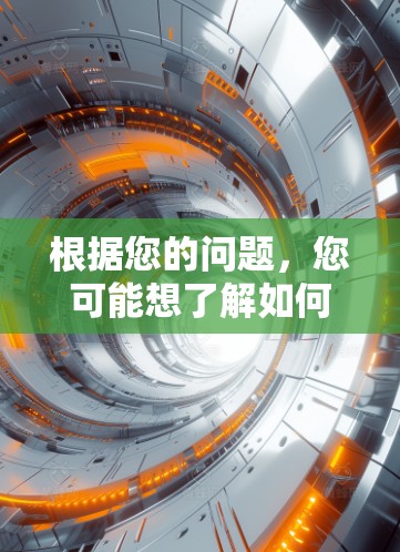根据您的问题，您可能想了解如何使用梯子来连接到外网设备，或者您可能在问其他关于梯子的用途。以下是一些可能的指导和信息