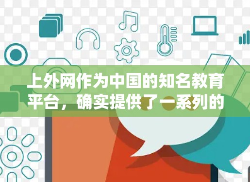 上外网作为中国的知名教育平台，确实提供了一系列的学习资源和工具，帮助用户高效学习。以下是一些可以帮助你构建一个系统的学习梯子的建议