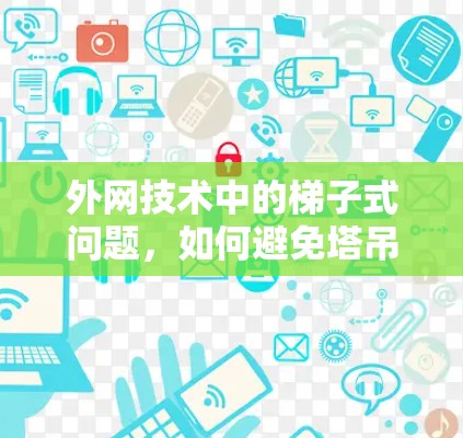 外网技术中的梯子式问题，如何避免塔吊式安装