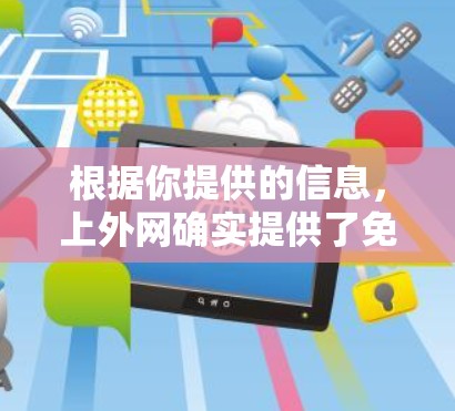 根据你提供的信息，上外网确实提供了免费试用服务，允许用户在特定日期和时间段内使用网络服务。以下是详细的步骤指南